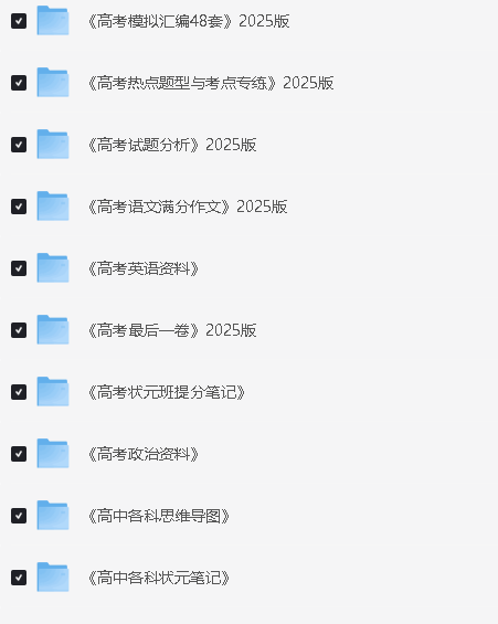 2025高中全科知识点教辅资料PDF合集网盘下载第6张