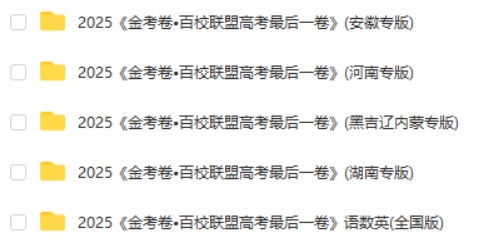 天星教育《金考卷 2025百校联盟高考最后一卷 (多版)高清PDF下载第2张