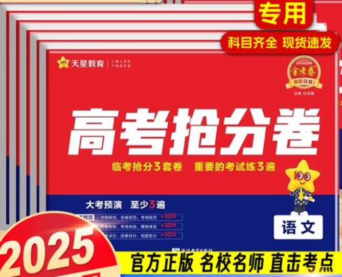 2025年金考卷&middot;百校联盟&middot;高考抢分卷第1张