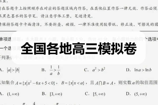 2023全国各地300多套高三模拟卷第1张