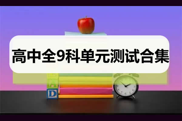 高中全9科单元测试卷合集第1张