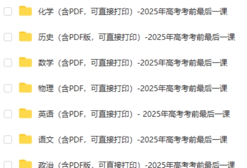 2025年高考前最后一课9科全套PDF第2张