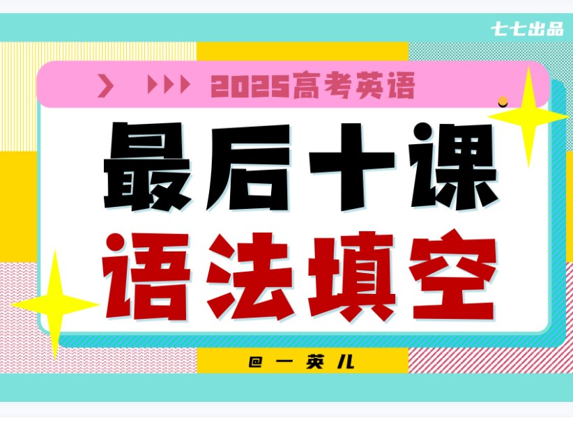 【一数】2025版《最后十课》（数、英、物、化、地、生） PDF高清下载第1张