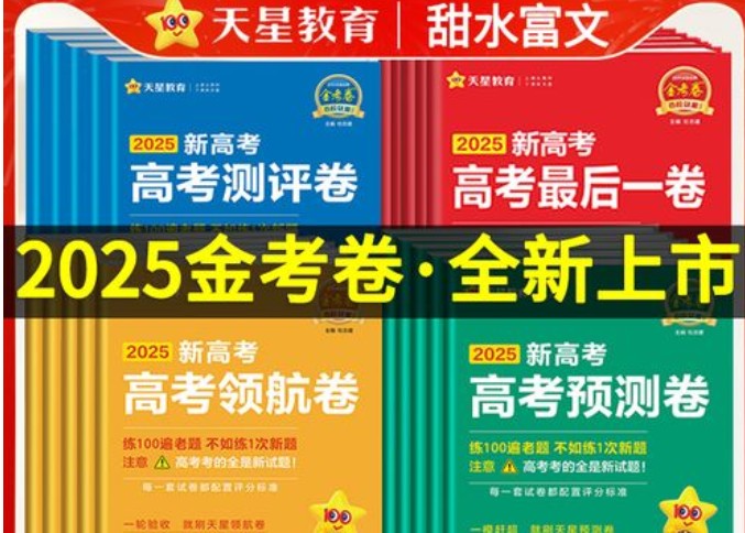 2025版天星教育《金考卷-百校联盟领航卷》新高考全九科第1张