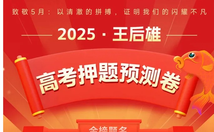 王后雄《2025高考押题预测卷&middot;全国多版本下载第1张