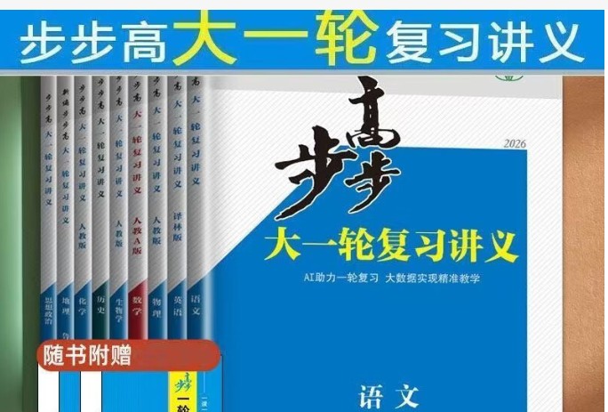 2026步步高大一轮复习讲义九科全电子版第1张