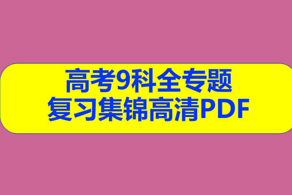 高考全9科-专题复习集锦高清PDF第1张