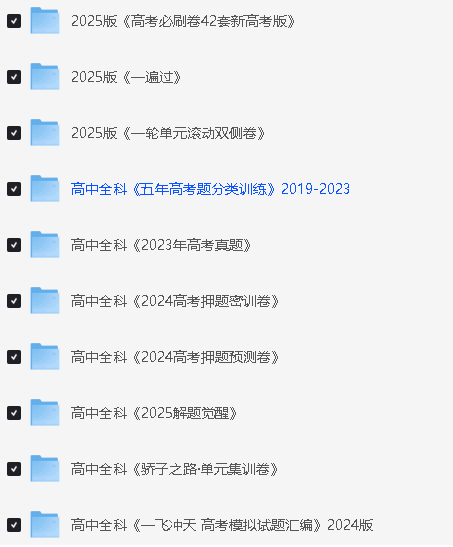 2025高中全科知识点教辅资料PDF合集网盘下载第3张