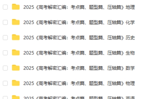 2025版《高考解密汇编：考点篇、题型篇、压轴篇》（全科）WORD第2张