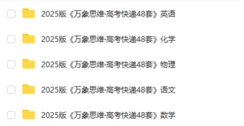 2025版《万象思维&middot;高考快递48套》语文/数学/英语/物理/化学(试题册+解析册）第2张