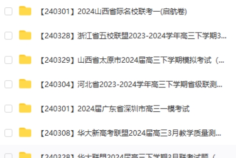 2024全国高考高三名校试卷合集第2张