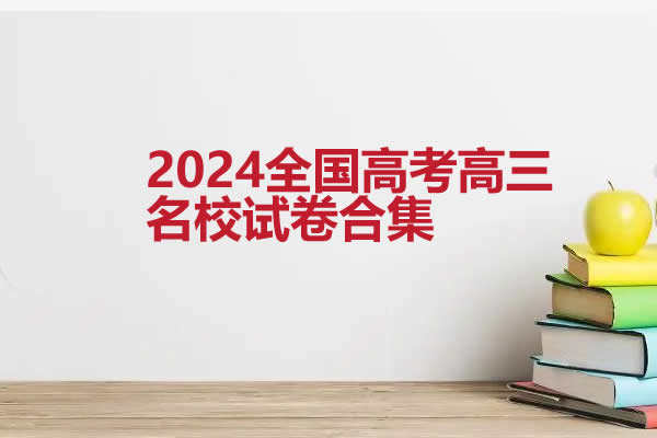 2024全国高考高三名校试卷合集第1张