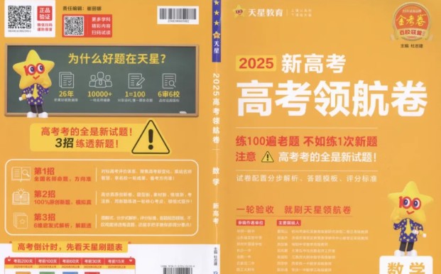 天星教育《金考卷 2025百校联盟高考最后一卷 (多版)高清PDF下载第1张