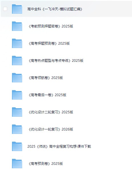 2025高中全科知识点教辅资料PDF合集网盘下载第2张