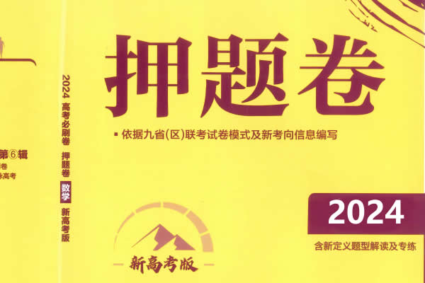 2024最新整理的高三高考【押题卷】38G大合集第1张
