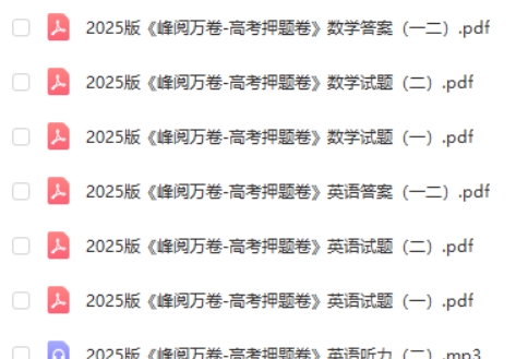 张雪峰2025版峰阅万卷-高考押题卷高清PDF下载第2张-亿卷 张雪峰2025版峰阅万卷-高考押题卷高清PDF下载第2张