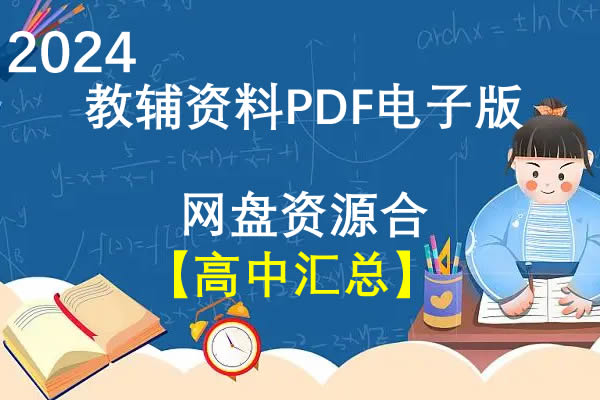 2024教辅资料PDF电子版网盘资源合集【高中汇总】第1张
