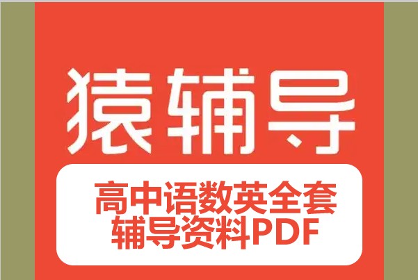 【猿辅导】高中语数英全套辅导资料PDF第1张