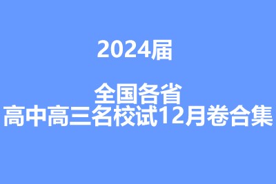 2024届各省高中高三名校试卷12月合集第1张