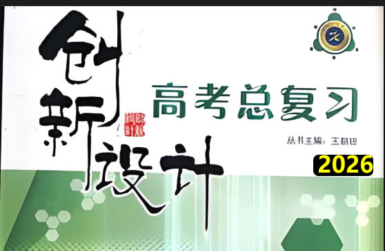 2026版创新设计高考总复习教师与学生版电子版第1张