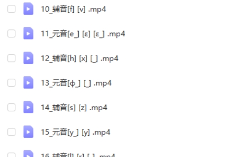 德语语音0基础入门视频教程第2张