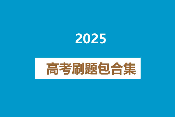 2025高考刷题包合集第1张