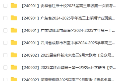 2024-2025各地高中名校 试卷合集 9月129套第2张