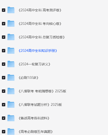 2025高中全科知识点教辅资料PDF合集网盘下载第4张