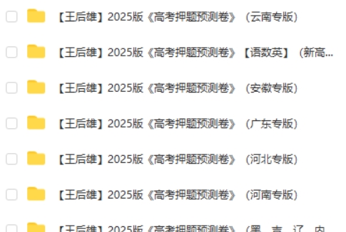 王后雄《2025高考押题预测卷&middot;全国多版本下载第3张