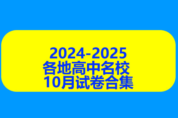 2024-2025各地高中名校 试卷合集 10月153套第1张