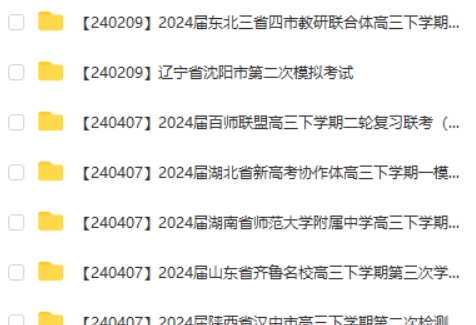 2024全国高考高三名校试卷合集（108套）第2张