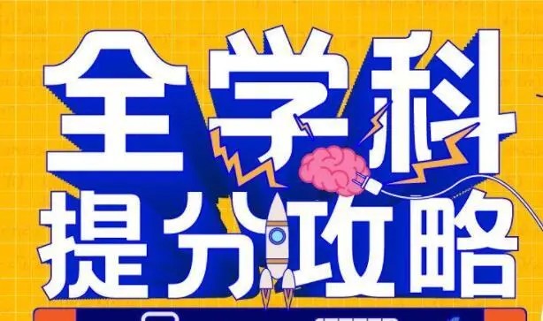 高中高考全学科提分攻略网课视频第1张