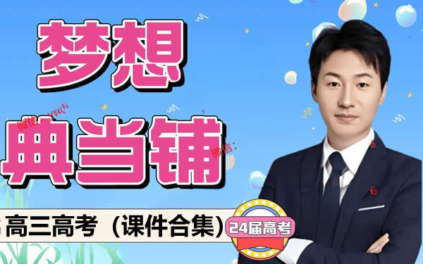 2024高三高考（梦想点当铺）课件合集第1张