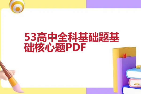 53高中全科基础题基础核心题第1张