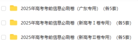 2025版《考前信息必刷卷》（全九科Word版）第2张