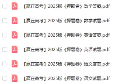 赢在高考2025版押题卷语数英高清PDF下载第2张