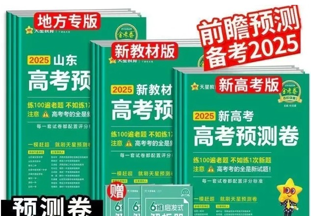 2025版天星教育《金考卷-预测卷》新高考全九科第1张