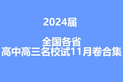 2024届各省高中高三名校试卷11月合集第1张