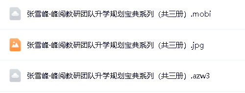 张雪峰&middot;峰阅教研团队升学规划宝典系列(共三册)升学与就业的好指南第2张