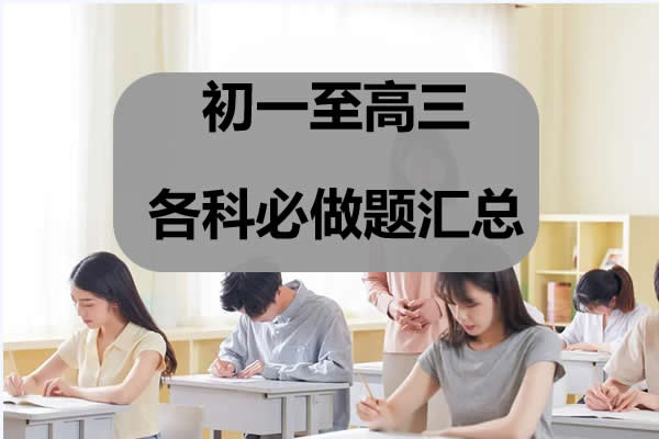 初一至高三各科必做题汇总PDF文档第1张