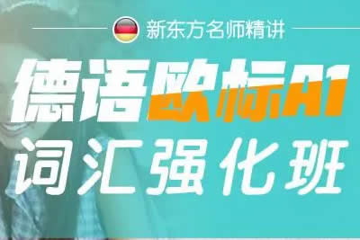 德语学习词汇强化全程班（A1-B2） 网课视频第1张