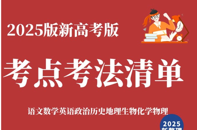 2025界新版.新高考版.高考总复习.考点清单+考法清单PDF版第1张
