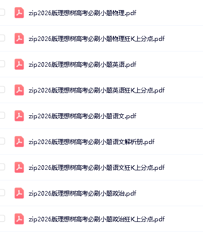 2026年高考必刷小题全九科PDF合集第3张