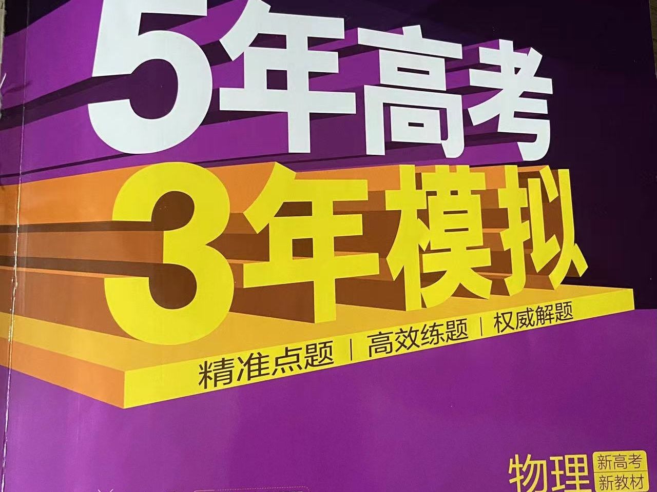 2026 5年高考3年模拟 高考数学、英语、物理总复习A版精讲+精练（PPT版第1张