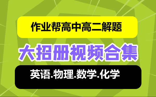 作业帮-高中高二解题大招课程合集第1张