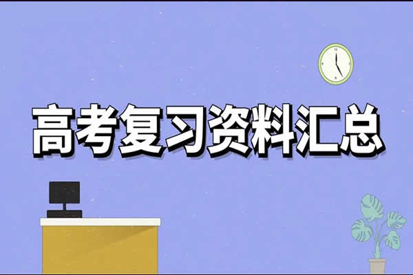 2023高考各科知识汇总PDF第1张