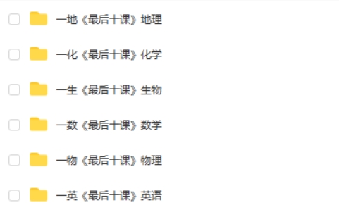 【一数】2025版《最后十课》（数、英、物、化、地、生） PDF高清下载第2张