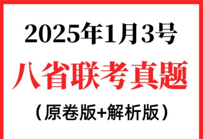 2025年新高考适应性性演练试题【八省联考】第1张