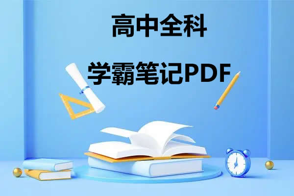 高中各科学霸笔记PDF电子文档第1张