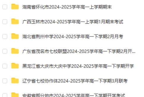 2024-2025高一 各地高中名校 试卷合集 2025 3月 75套打包第1张
